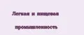 Легкая и пищевая промышленность