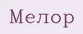 Мелор