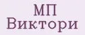 МП Виктори