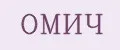 ОМИЧ