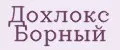 Дохлокс Борный