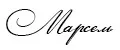 Марсель