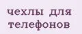 чехлы для телефонов