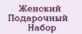 женский подарочный набор