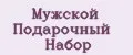 Мужской Подарочный Набор