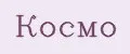 Космо