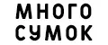 Много сумок
