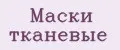 Маски тканевые
