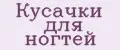 Кусачки для ногтей