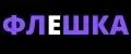 Флешка