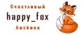 Счастливый лисенок/happy_fox