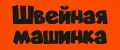 Швейная машинка