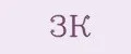 3К