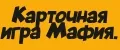 Карточная игра Мафия.