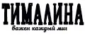 Тималина