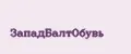 ЗападБалтОбувь