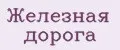 Железная дорога