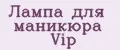 Лампа для маникюра Vip