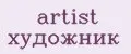 artist художник
