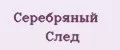 Серебряный след