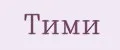 Тими
