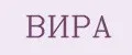 ВИРА