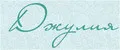 Джулия