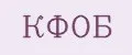 КФОБ