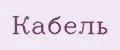 Кабель