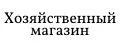 Хозяйственный магазин
