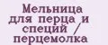 Мельница для перца и специй / перцемолка