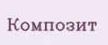 Композит