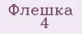 Флешка 4