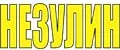Незулин