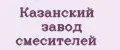 Казанский Завод Смесителей
