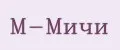 М-Мичи