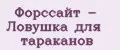 Форссайт - Ловушка для тараканов