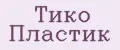 Тико Пластик