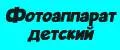 фотоаппарат детский