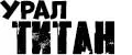 Урал-Титан