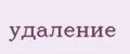 удаление