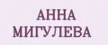 АННА МИГУЛЕВА