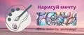 Нарисуй мечту
