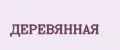 Деревянная