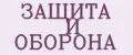ЗАЩИТА И ОБОРОНА