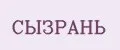 СЫЗРАНЬ