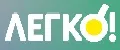 Легко!