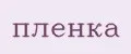 пленка