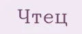 Чтец