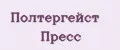Полтергейст Пресс